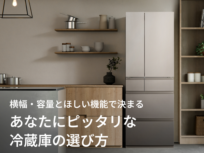 あなたにぴったりな冷蔵庫の選び方