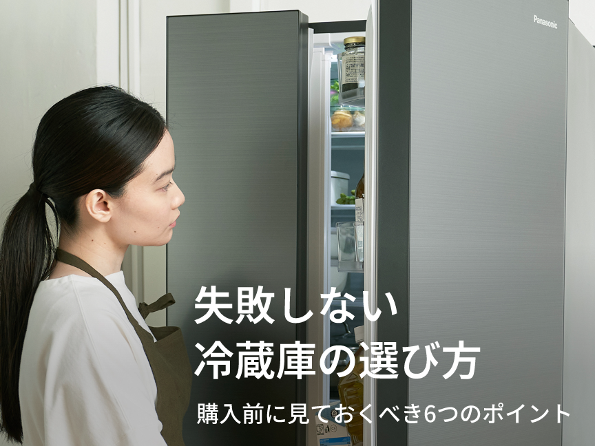 失敗しない冷蔵庫の選び方 購入前に見ておくべき6つのポイント