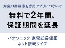パナソニック 家電延長保証　ネット接続タイプ