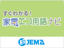 一般社団法人 日本電機工業会の「すぐわかる！エコ家電用語ナビ」のバナーです。クリックすると該当ページにリンクします。