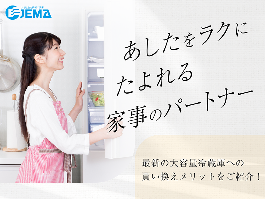 「あしたをラクに たよれる家事のパートナー」一般社団法人 日本電機工業会のサイトです。クリックすると該当コンテンツにリンクします。