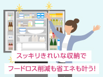 プロが教える冷蔵庫収納レッスン