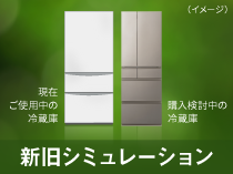 パナソニック冷蔵庫 新旧シミュレーション