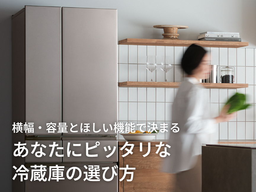 あなたにピッタリな冷蔵庫の選び方