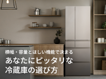 あなたにピッタリな冷蔵庫の選び方