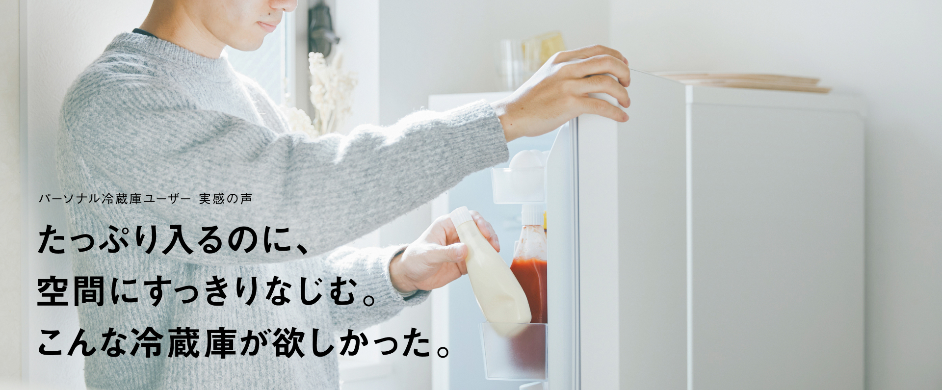 パーソナル冷蔵庫ユーザー 実感の声