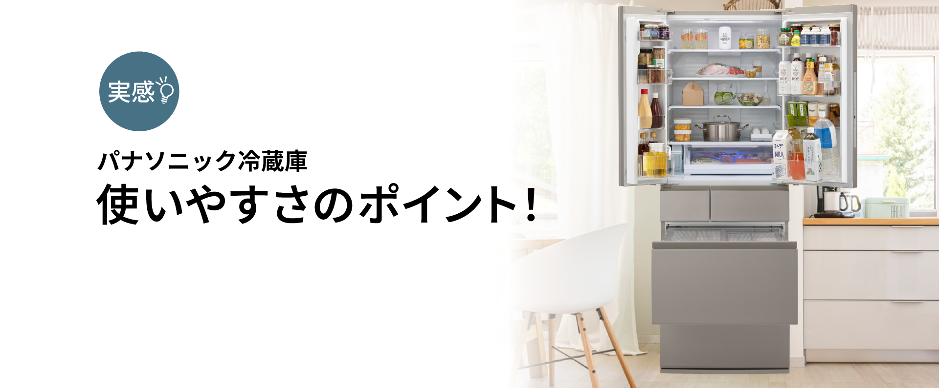 パナソニック冷蔵庫使いやすさのポイント