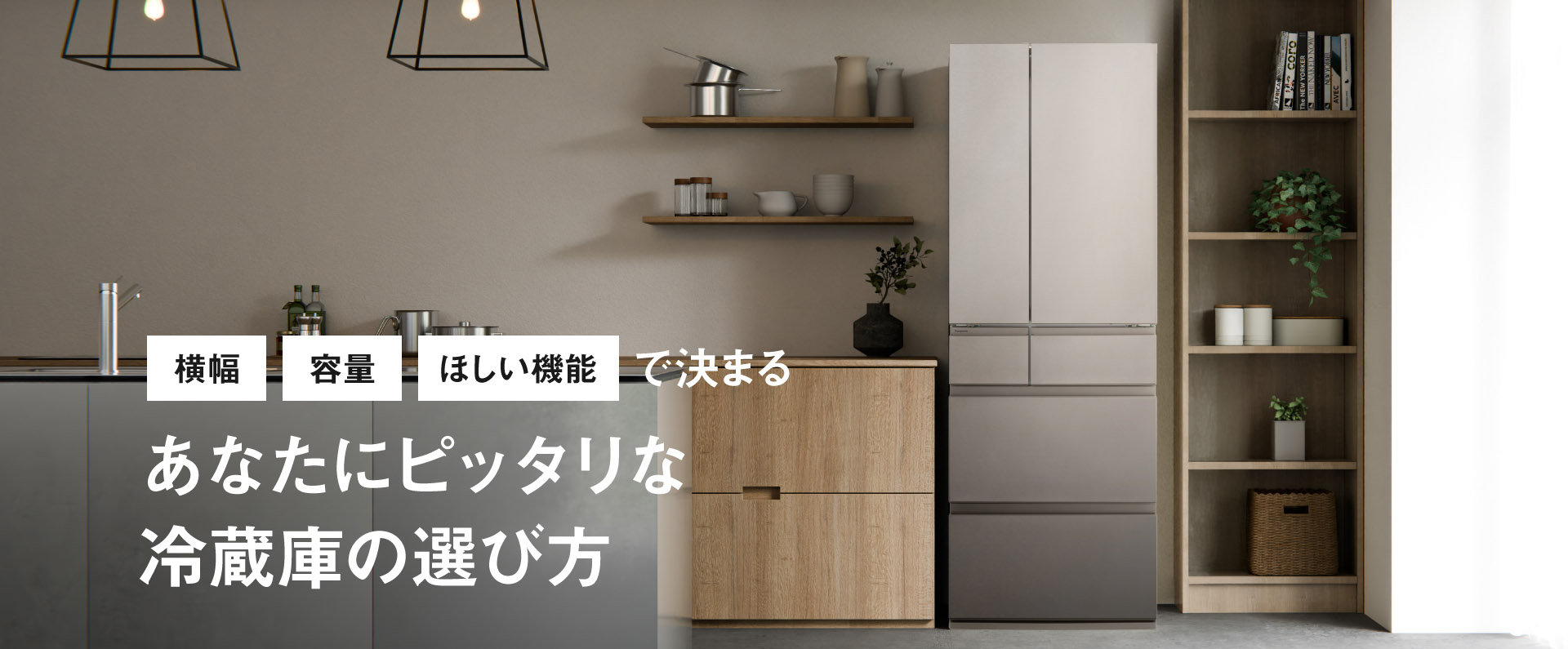 あなたにピッタリな冷蔵庫の選び方