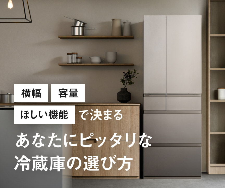 あなたにピッタリな冷蔵庫の選び方