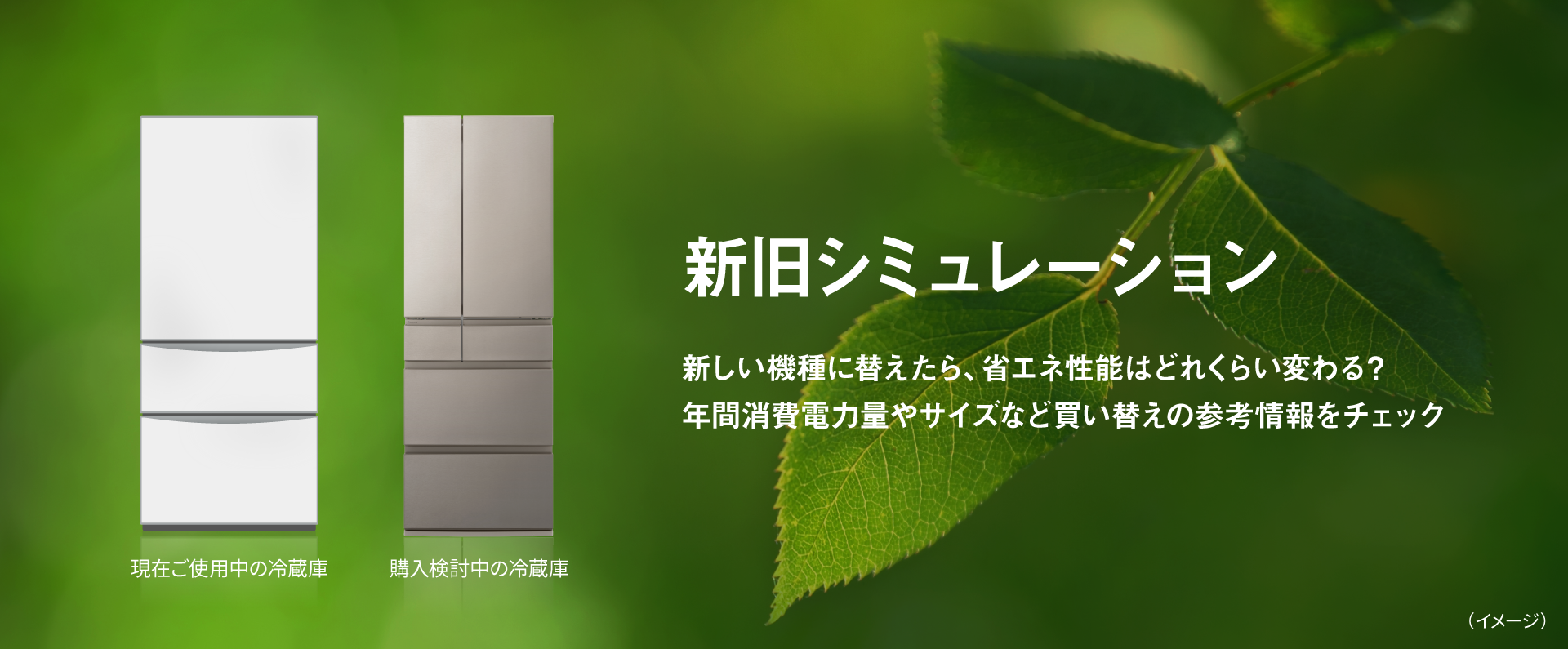 パナソニック冷蔵庫 新旧シミュレーション