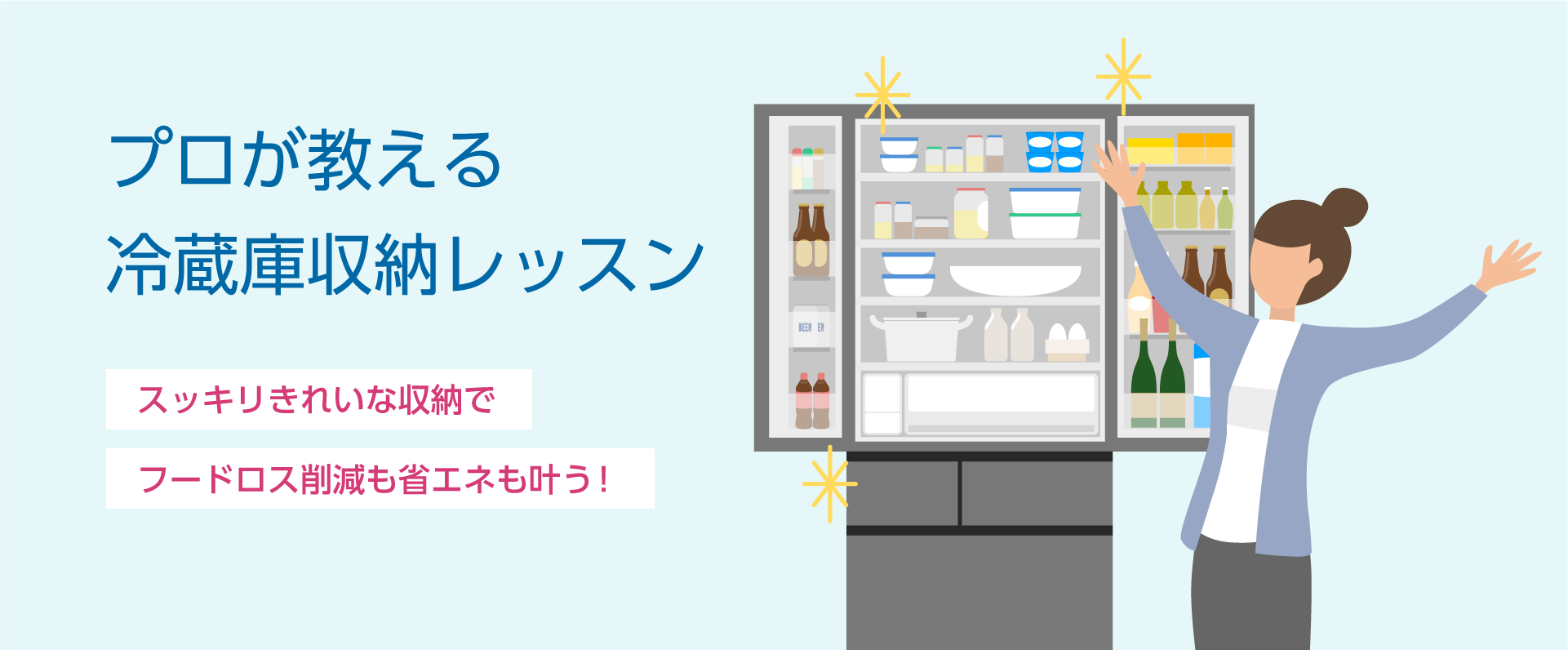 プロが教える冷蔵庫収納レッスン
