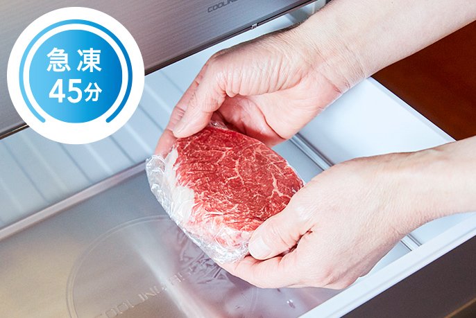 写真：ラップで包んだ牛肉を冷凍室に入れるようす 急凍45分