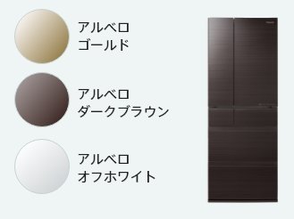 アルベロゴールド、アルベロダークブラウン、アルベロオフホワイト