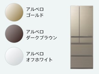 アルベロゴールド、アルベロダークブラウン、アルベロオフホワイトss