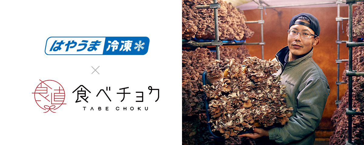こだわりのまいたけを「はやうま冷凍」