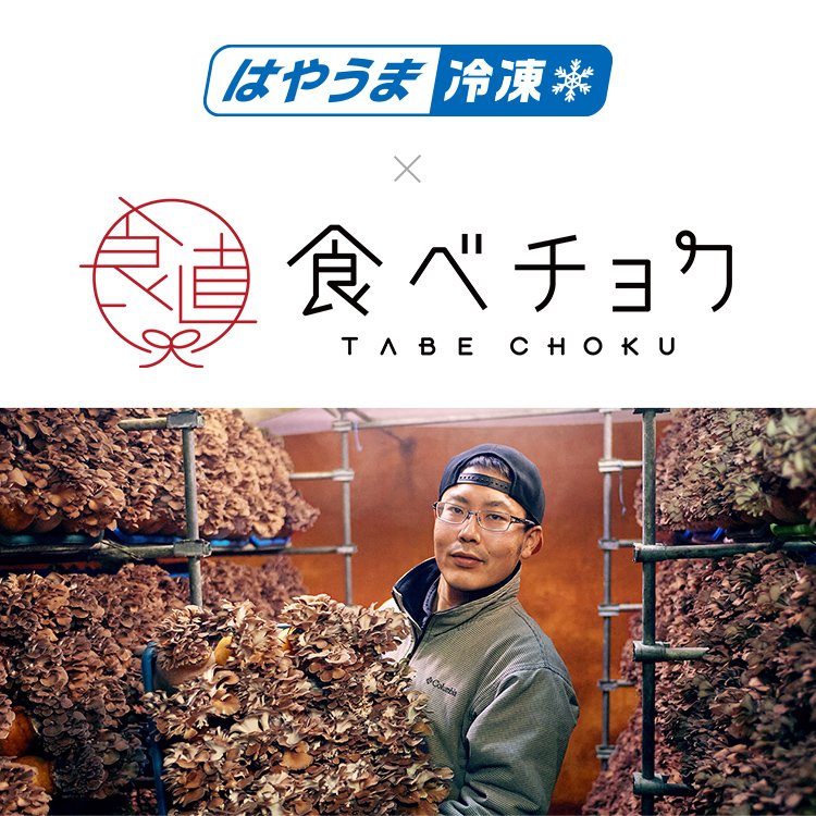 こだわりのまいたけを「はやうま冷凍」