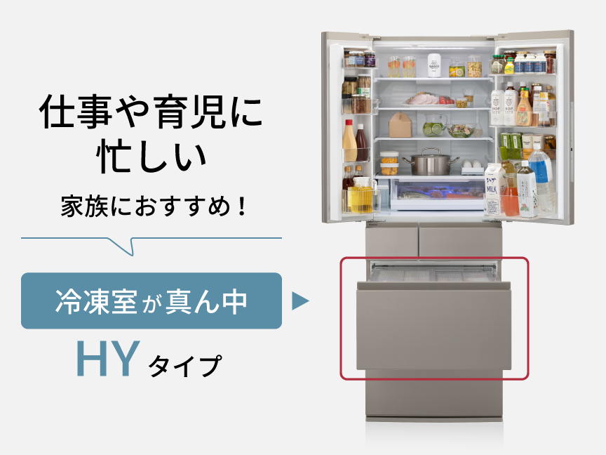 画像：仕事や育児に忙しい家族におすすめ！冷凍室が真ん中のHYタイプ