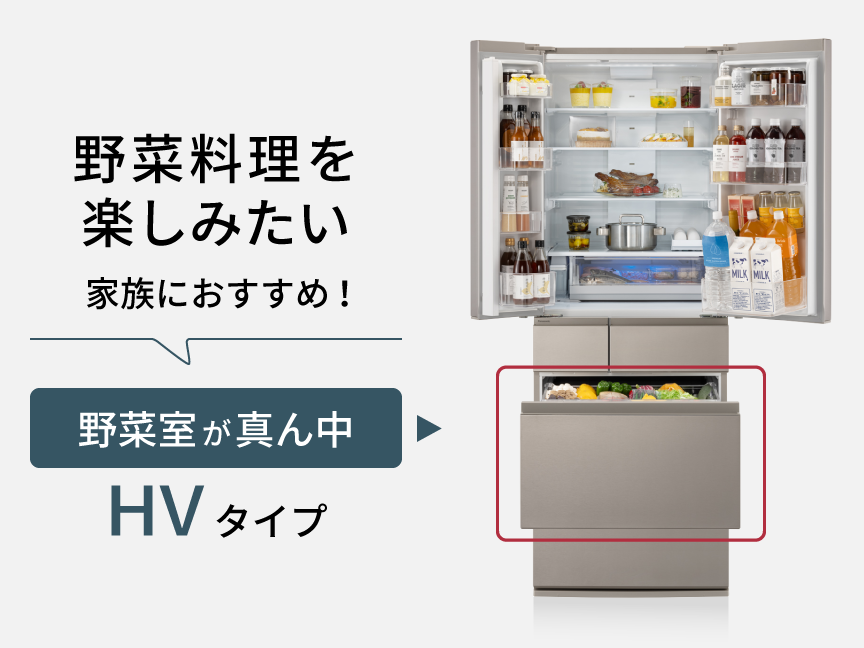 野菜料理を楽しみたい家族におすすめ！野菜室が真ん中のHVタイプ