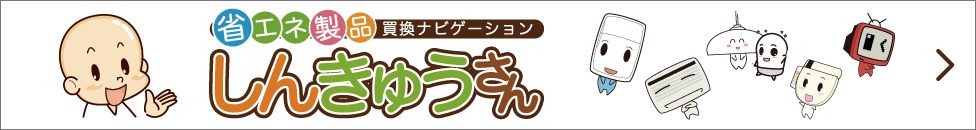 省エネ製品買換ナビゲーション「しんきゅうさん」
