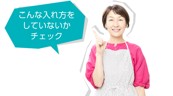 こんな入れ方をしていないかチェック