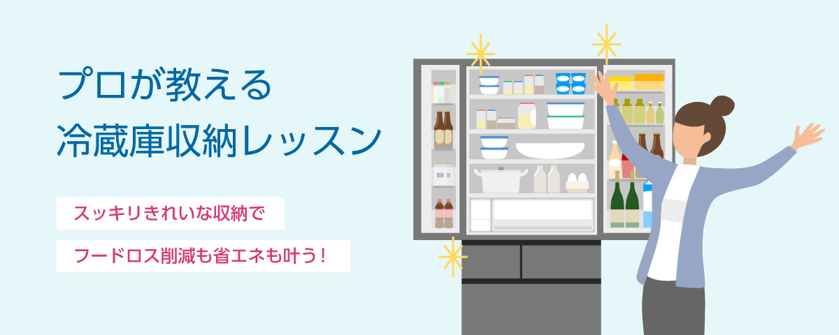 プロが教える冷蔵庫収納レッスンのメインビジュアルです。