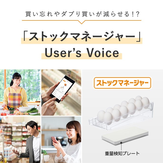買い忘れやダブり買いが減らせる！？「ストックマネージャー」User's Voice