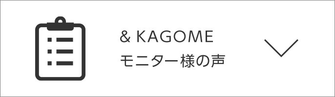 ＆KAGOME　モニター様の声