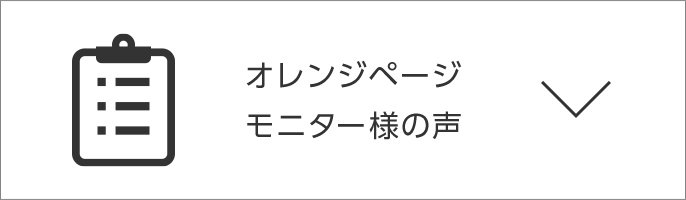 オレンジページ モニター様の声