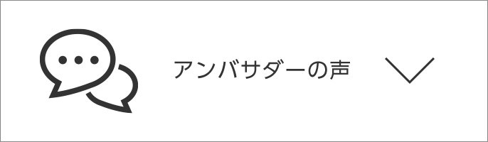 アンバサダーの声