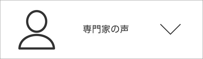 専門家の声