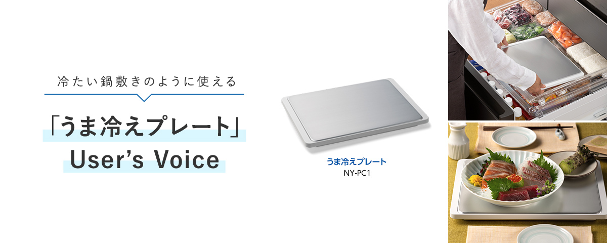 冷たい鍋敷きのように使える「うま冷えプレート」User's Voice