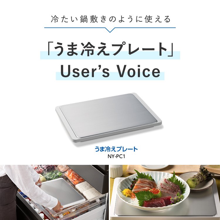 冷たい鍋敷きのように使える「うま冷えプレート」User's Voice