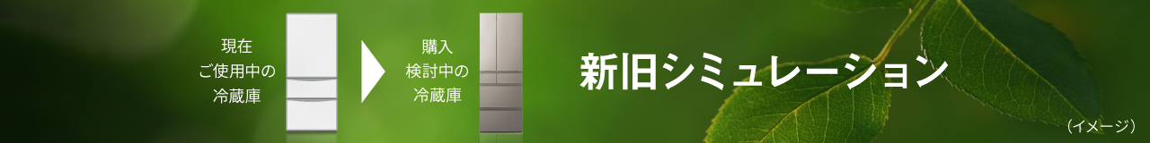 冷蔵庫 新旧シミュレーション