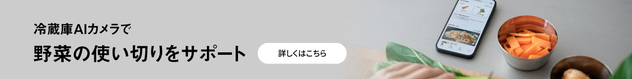 冷蔵庫AIカメラで野菜の使い切りをサポート