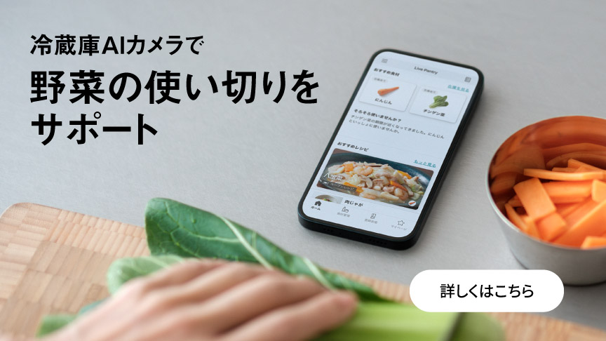 冷蔵庫AIカメラで野菜の使い切りをサポート