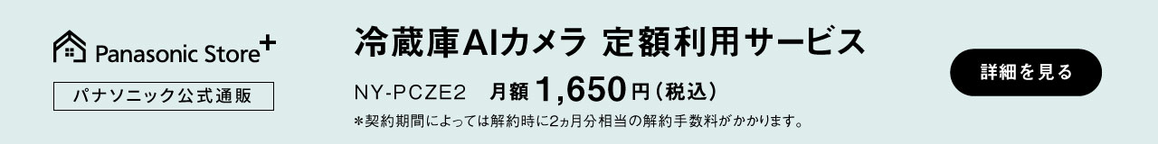冷蔵庫AIカメラ定額利用サービス