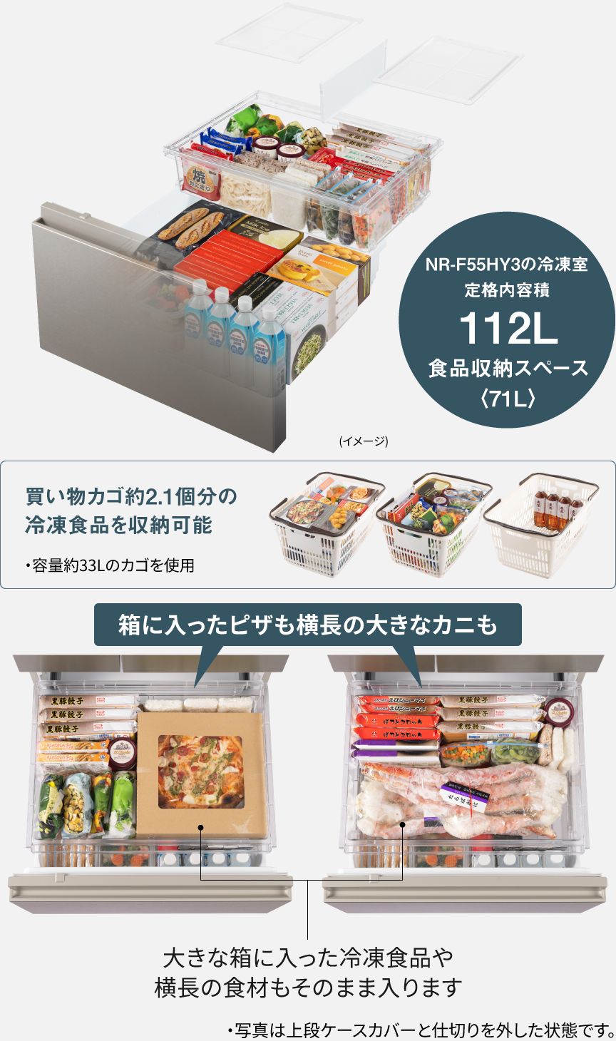 NR-F55HY3の冷凍室。定格内容積112L食品収納スペース＜71L＞。買い物カゴ約2.1個分の大容量。