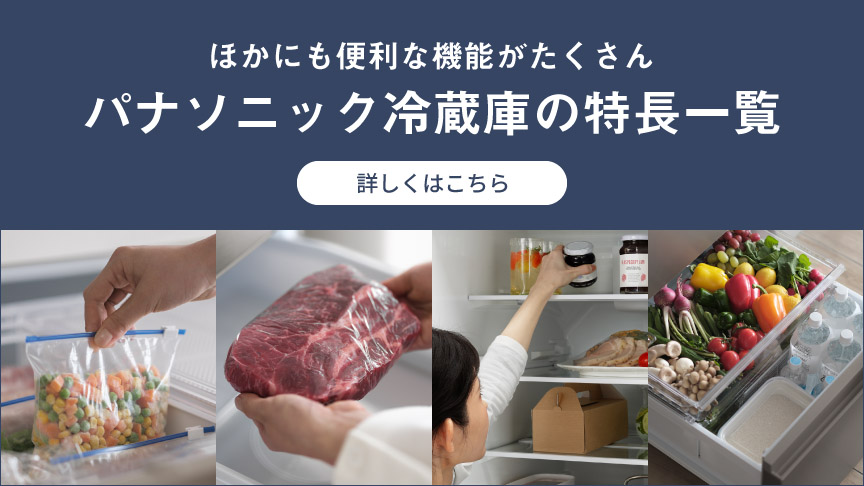ほかにも便利な機能がたくさん パナソニック冷蔵庫の特長一覧はこちら
