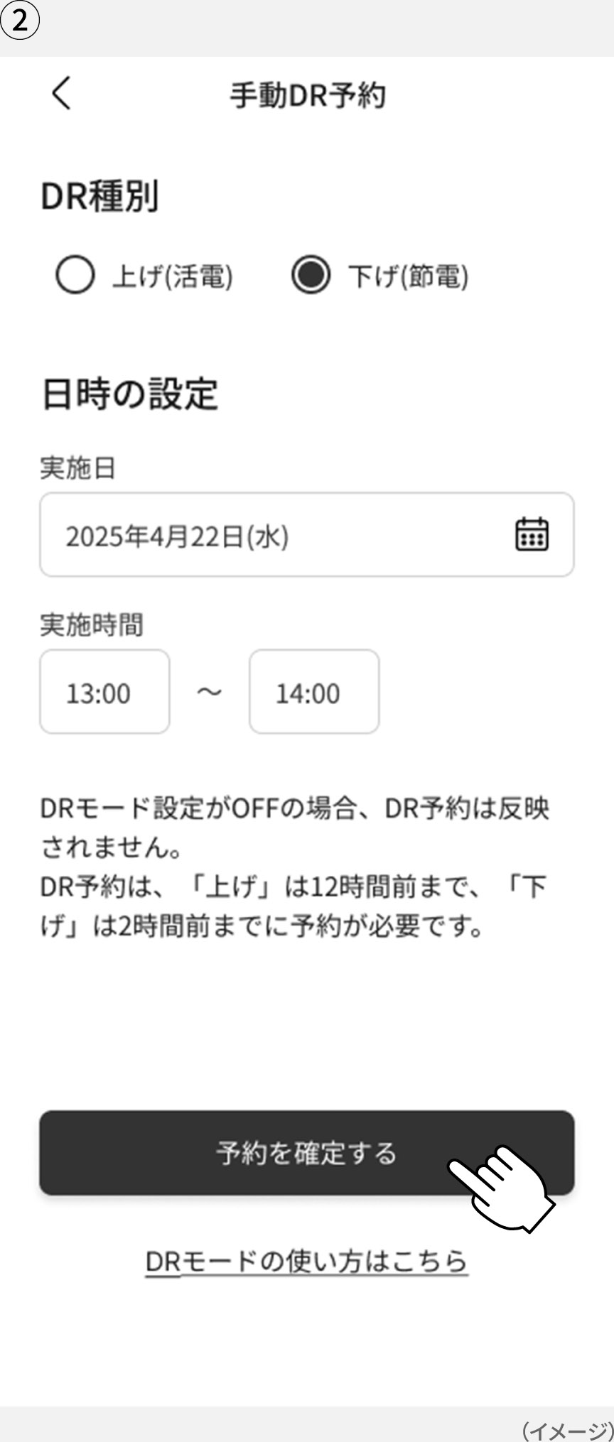 画像：「KitchenPocket」アプリのデマンドレスポンス「手動DR予約」画面イメージ