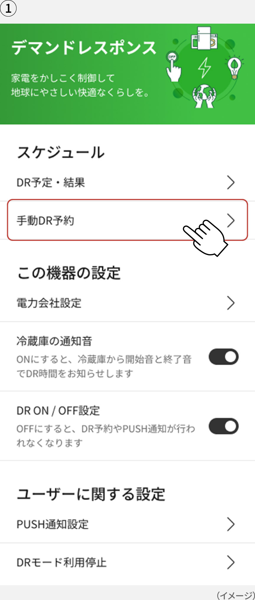 画像：「KitchenPocket」アプリのデマンドレスポンストップ画面イメージ