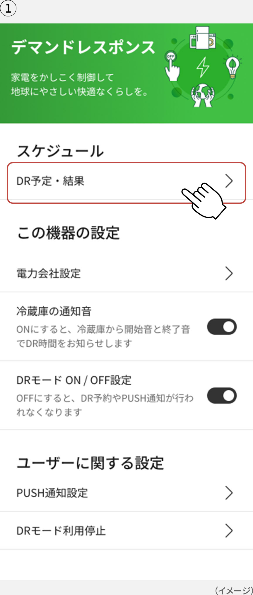 画像：「KitchenPocket」アプリのデマンドレスポンストップ画面イメージ