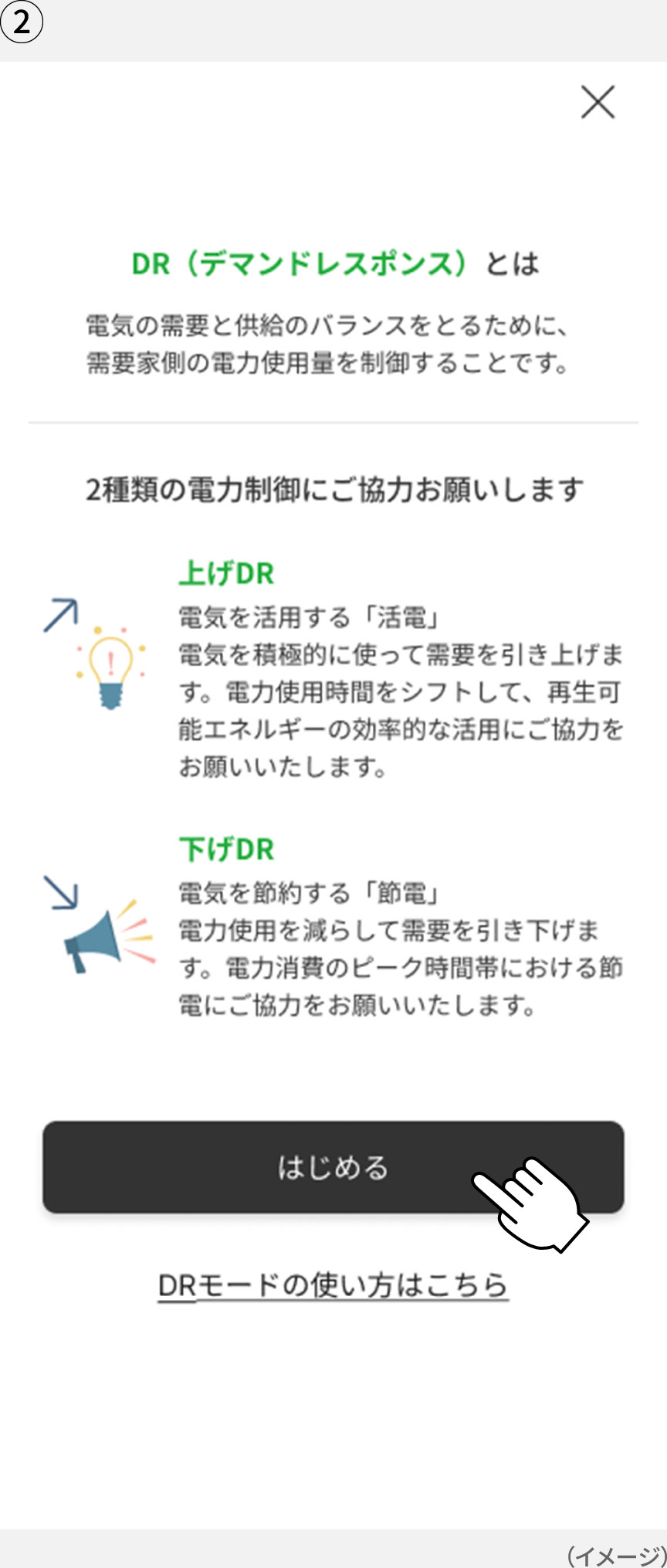 画像：「KitchenPocket」アプリの「DR（デマンドレスポンス）とは」の画面イメージ