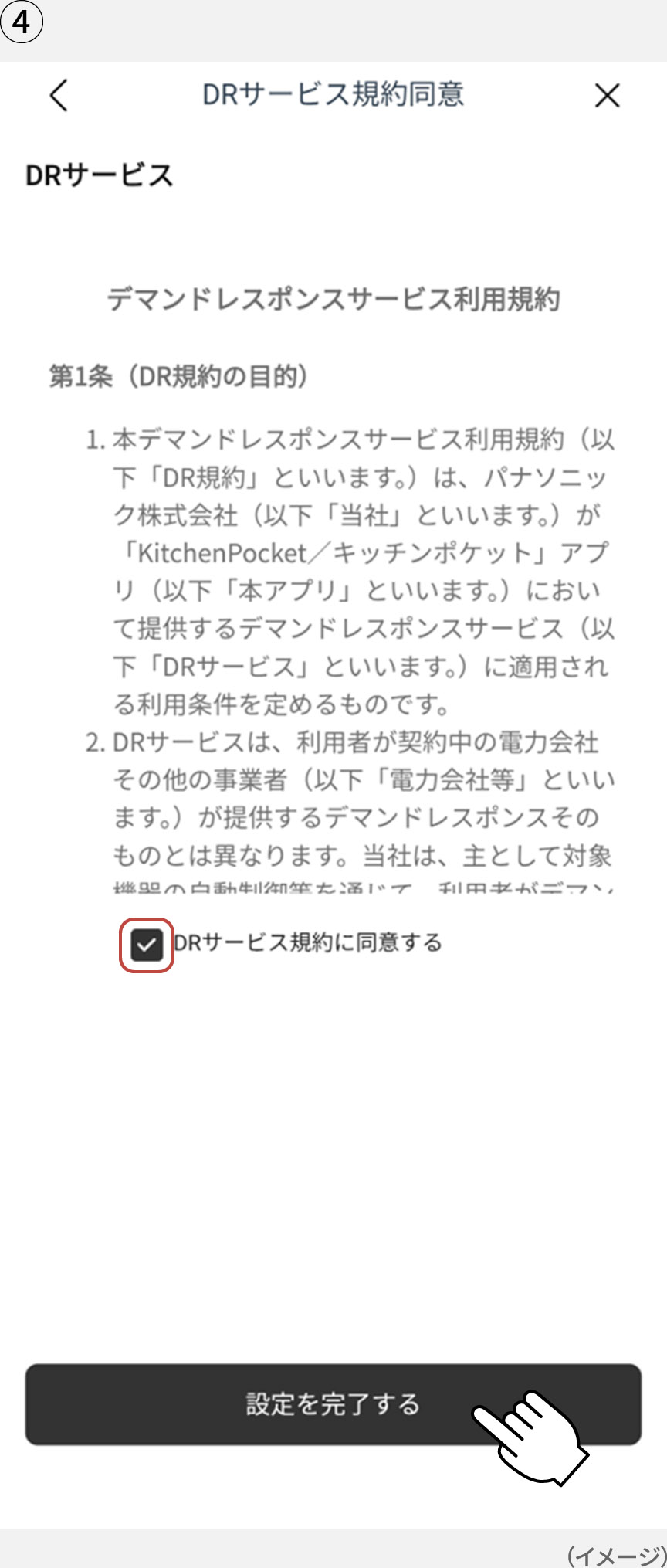 画像：「KitchenPocket」アプリの「DRサービス規約同意」の画面イメージ