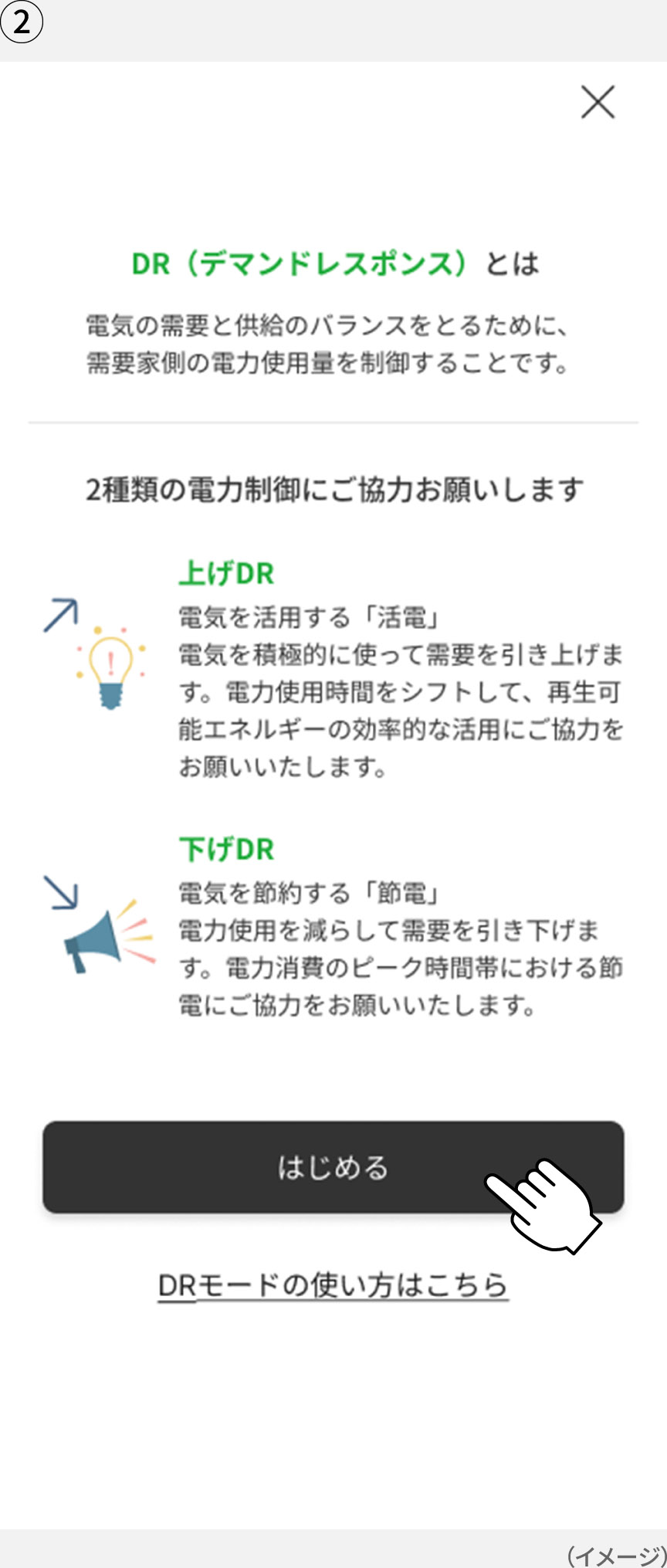 画像：「KitchenPocket」アプリの「DR（デマンドレスポンス）とは」の画面イメージ