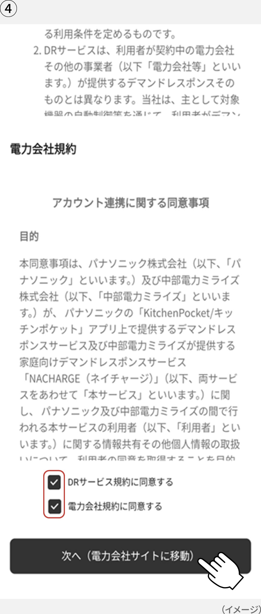 画像：「KitchenPocket」アプリの「規約同意」の画面イメージ