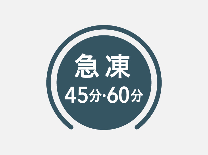画像：急凍45分・60分