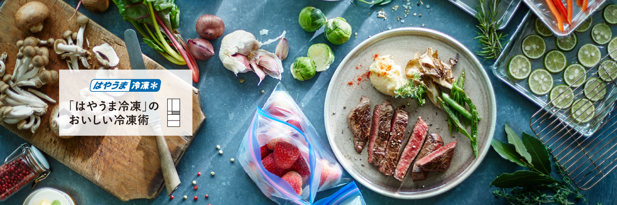 メインビジュアルです。「はやうま冷凍」のおいしい冷凍術