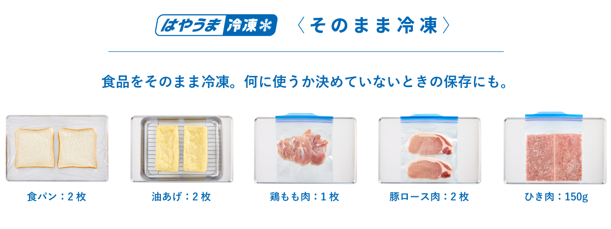 そのまま冷凍の例を紹介している画像です。食品をそのまま冷凍。どんな料理に使うか決めていないときのとりあえずの保存にも。