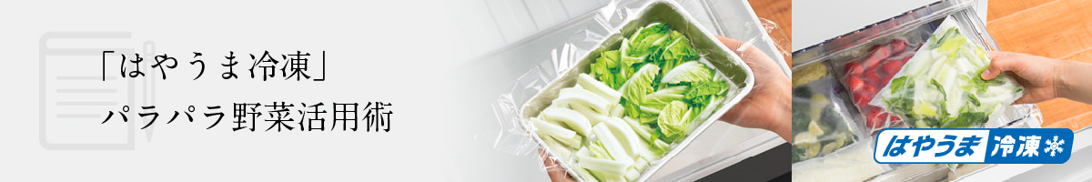 「はやうま冷凍」のパラパラ野菜活用術のメインビジュアルです。