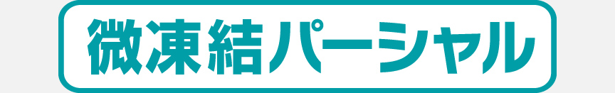 ロゴ：微凍結パーシャル